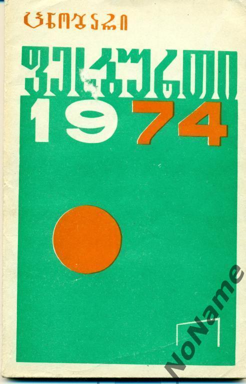 справочник футбол-1974 г. Тбилиси