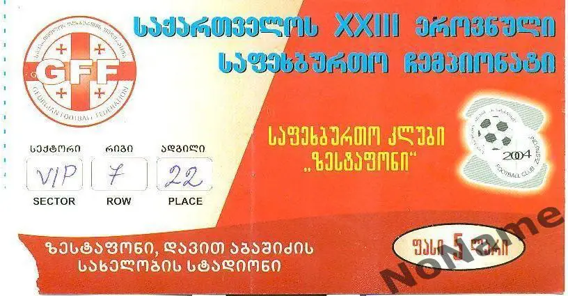 Билет. чемп. Грузии. ФК Зестафони - Динамо Тбилиси. 24.12.2011 г.