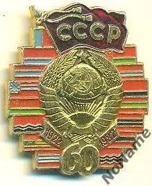 Знак 60 лет СССР