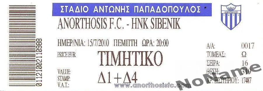 Анортосис Кипр - Шибеник Хорватия. - 15.07.2010 г. ЛЕ