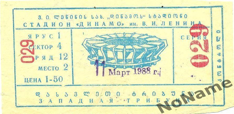 Динамо Тбилиси - Динамо Минск. 11.03.1988 г.