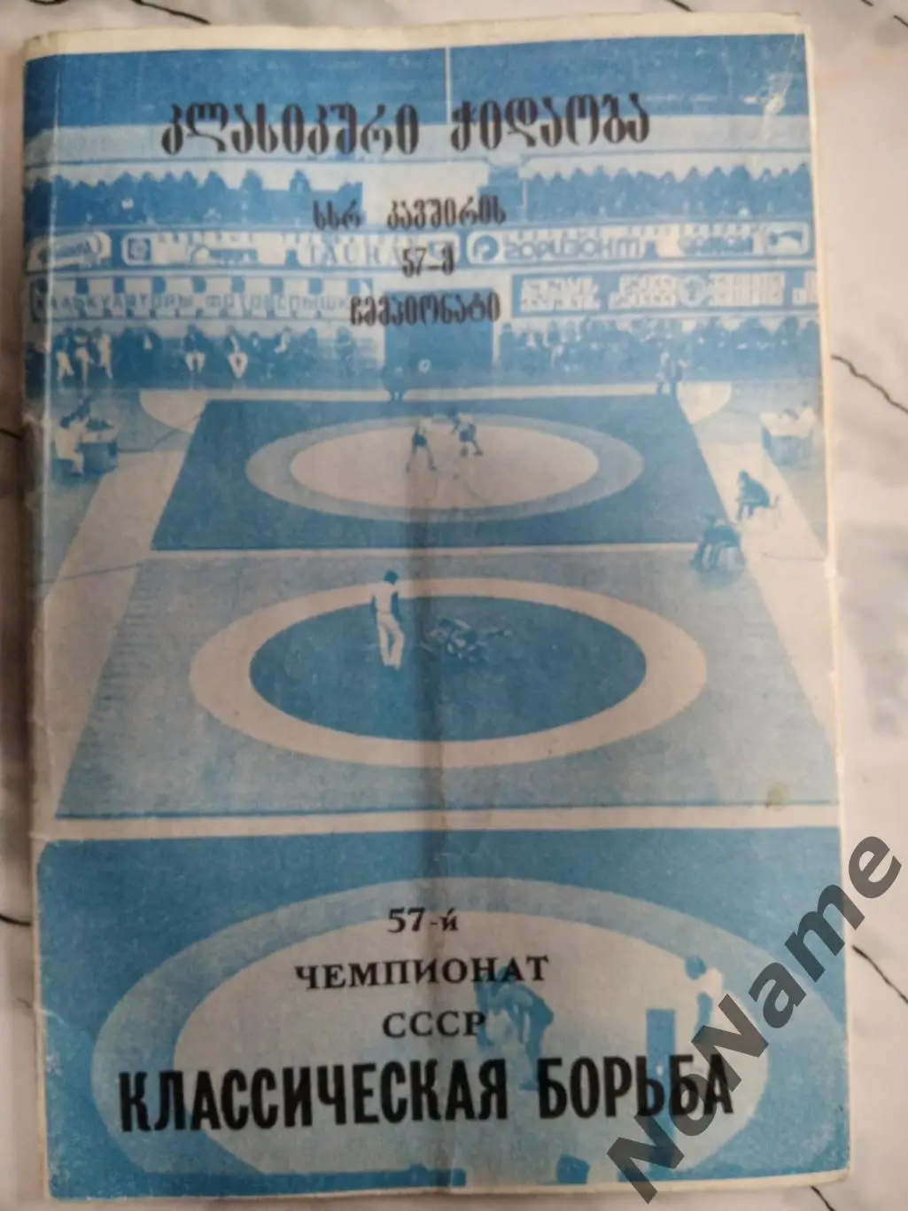 Классическая борьба. 57-й чемпионат СССР - 1988 г. Тбилиси