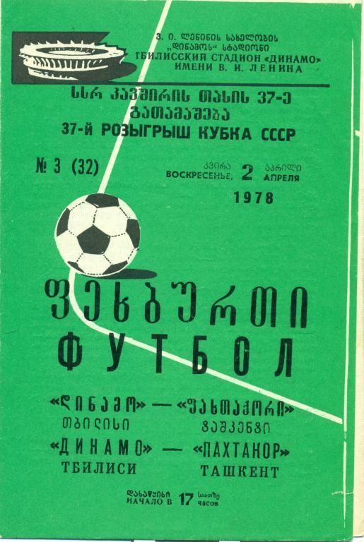 динамо (Тбилиси) - пахтакор (Ташкент) 1978 г. кубок СССР