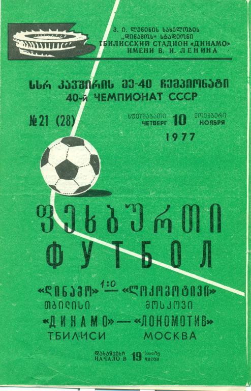 динамо (Тбилиси) - локомотив (Москва) 1977 г.