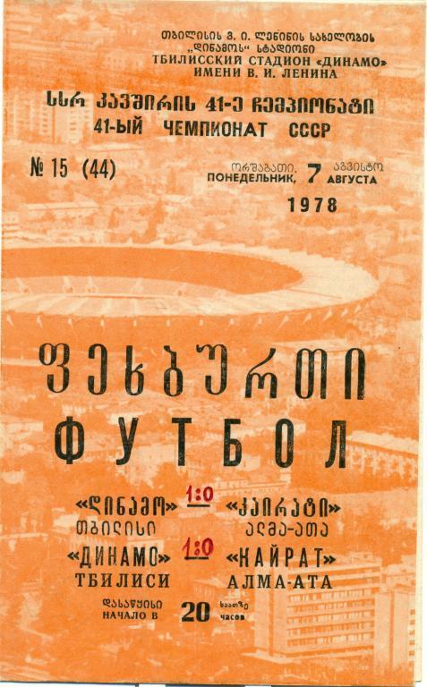 динамо (Тбилиси) - кайрат (Алма-ата) 1978 г.