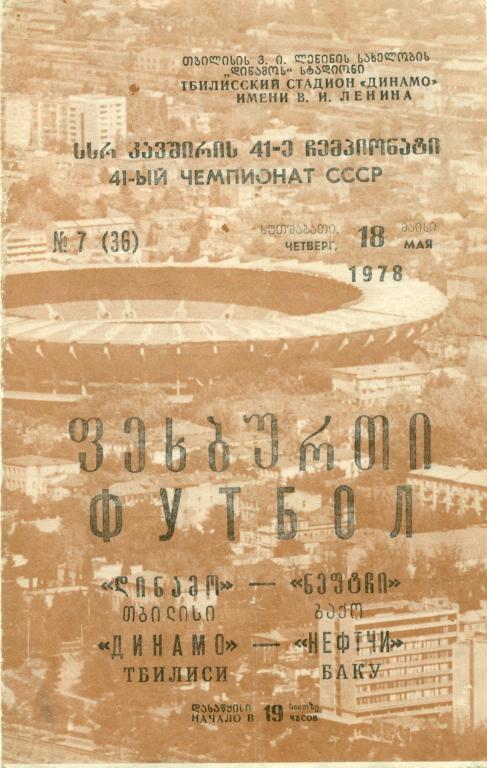 динамо (Тбилиси) - нефтчи (Баку) 1978 г.