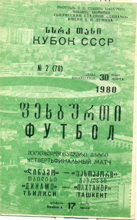 динамо (Тбилиси) - пахтакор (Ташкент) 1980 г. кубок СССР