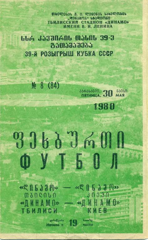 динамо (Тбилиси) - динамо (Киев) 1980 г. кубок СССР