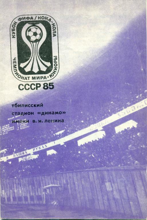 чемпионат мира юниоры 1985 г. Тбилиси