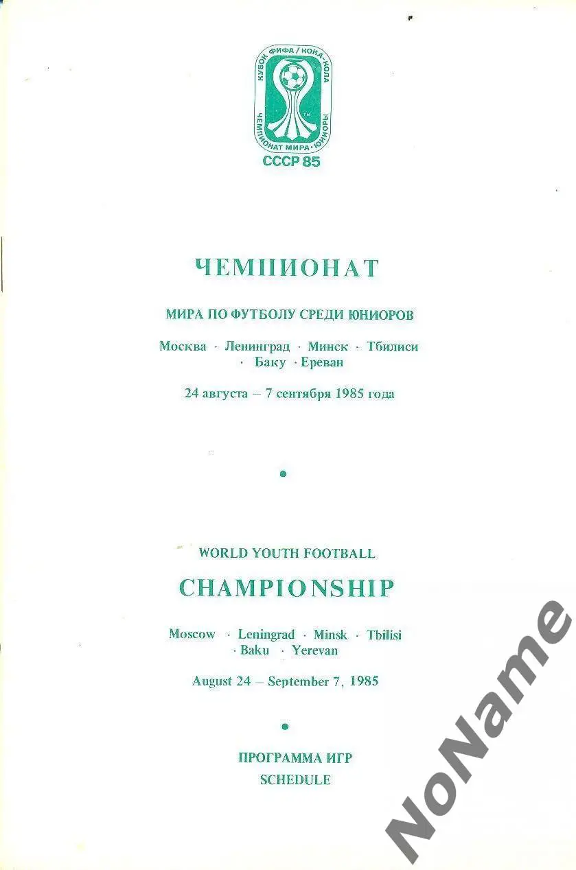 Чемпионат Мира. ФИФА 1985 г. СССР юниоры. общая программа