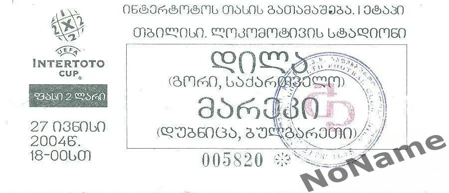 ДИЛА Гори, Грузия - МАРЕК, Болгария. 27.06.2004 г.