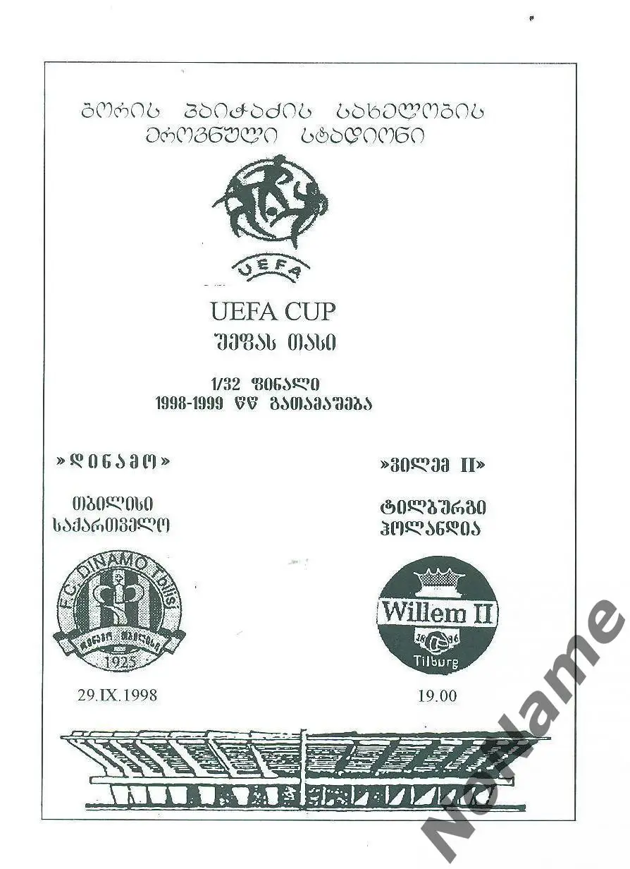 Динамо (Тбилиси, Грузия) - Виллем II (Тилбург, Голландия).29.09.1998 г.