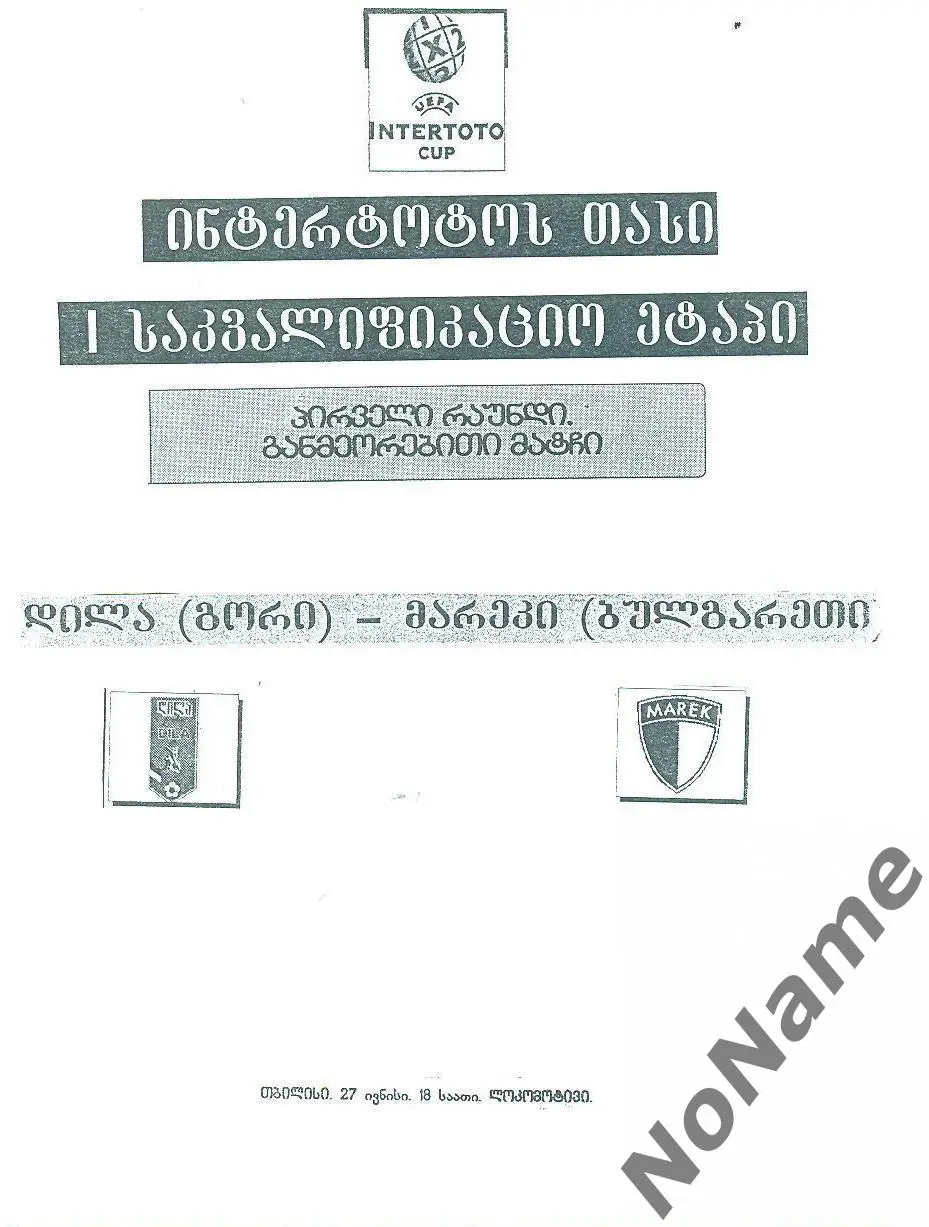 ДИЛА Гори, Грузия - МАРЕК, Болгария. 27.06.2004 г.