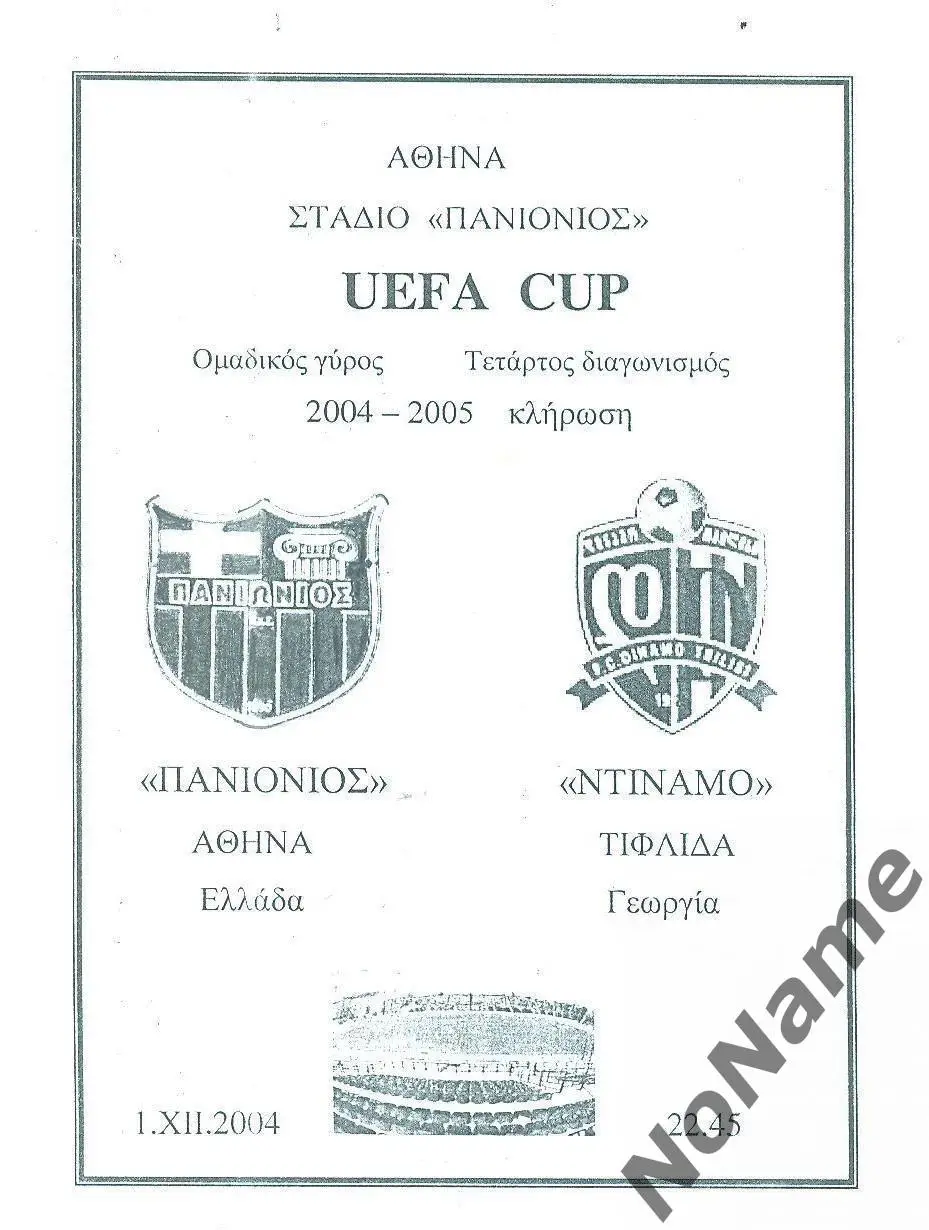 Паниониос Греция - Динамо Тбилиси. 2004 г.
