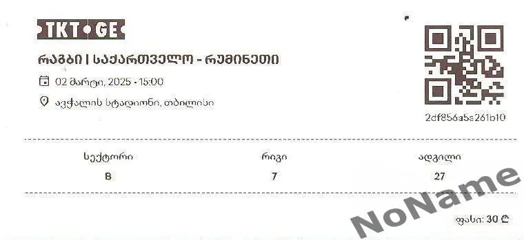 Грузия - Румыния 2.03.2025 г.