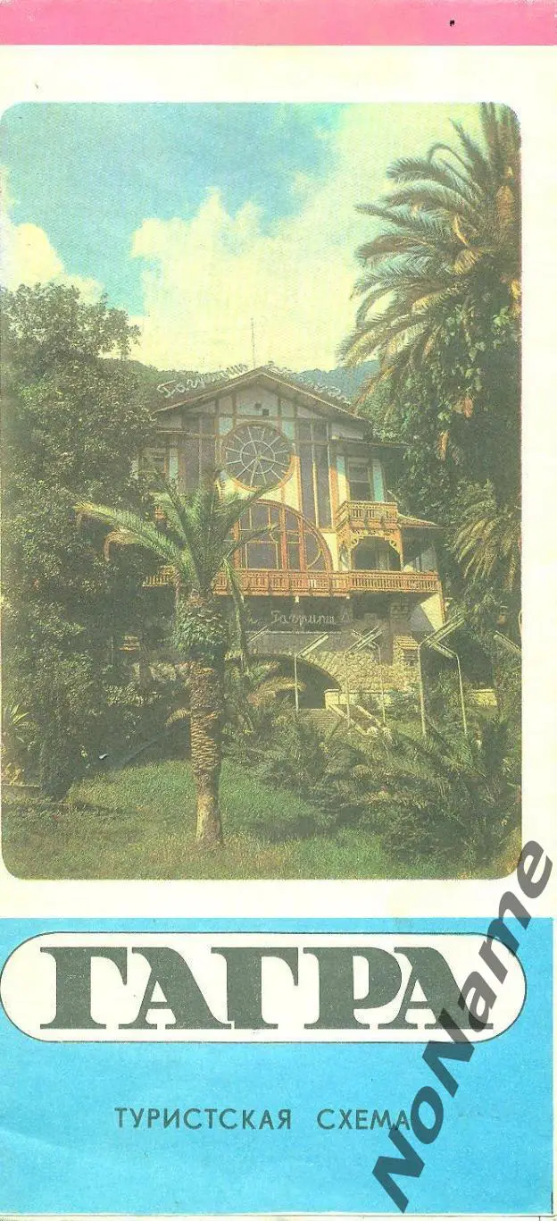 Гагра. 1982 г.