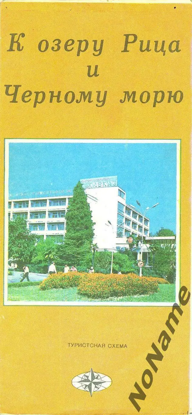 К озеру Рица и Черному морю. 1976 г.