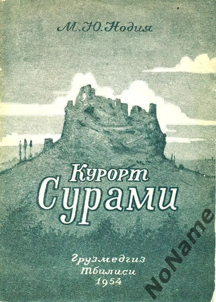 М. Нодия Курорт Сурами. Грузмедгиз, Тбилиси, 1954 г., 32 стр.