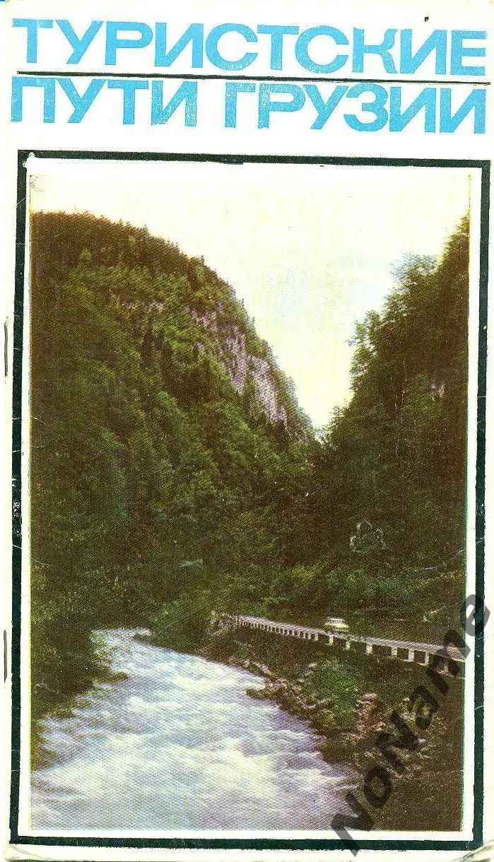 Туристские пути Грузии. автор К. Голубов, 1976 г. (на русском языке)