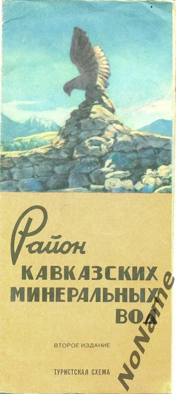 Район Кавказских минеральных вод. 1970 г.