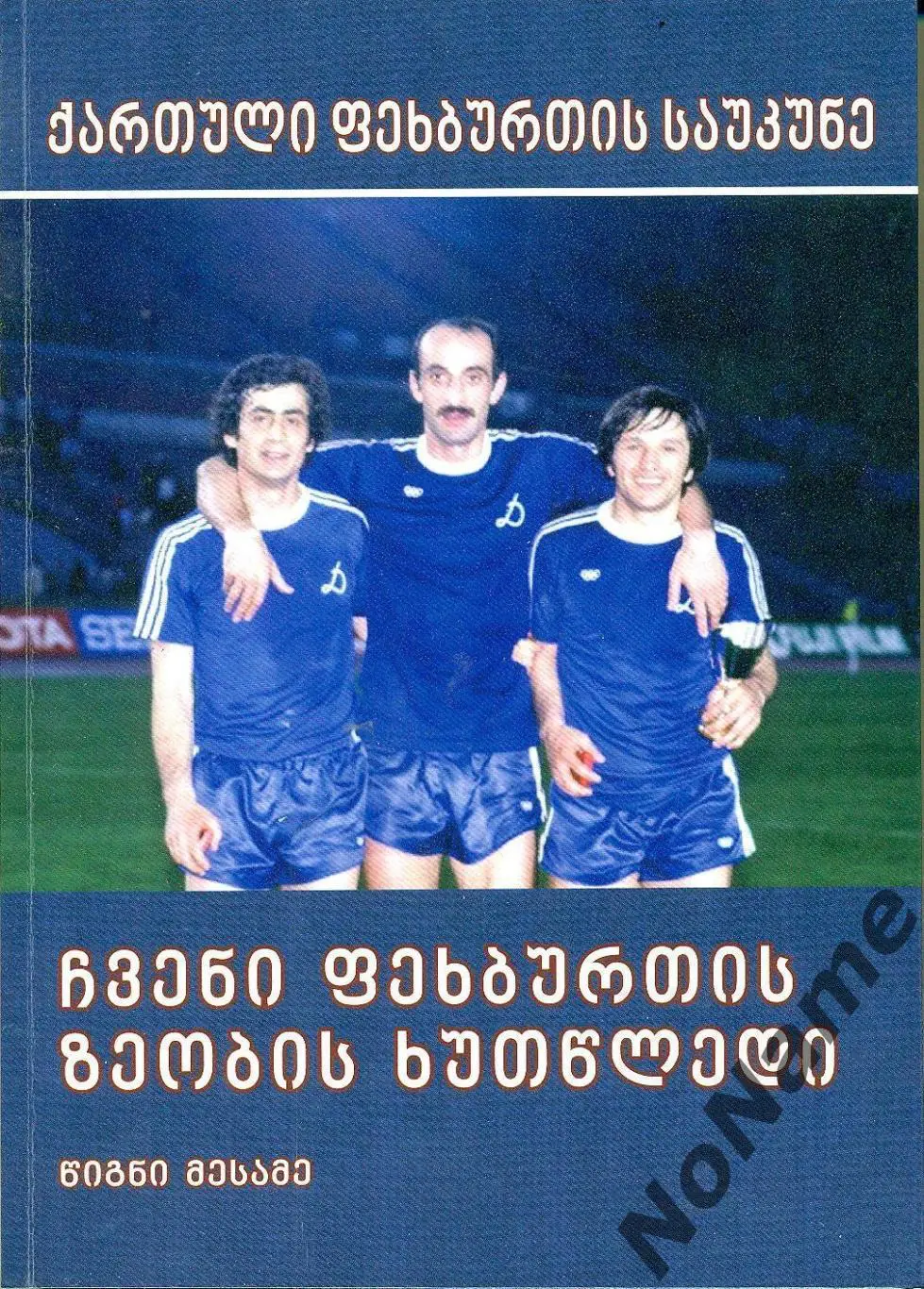 Век Грузинского футбола. Пять лет нашей футбольной славы. кн. III. Тбилиси, 2019