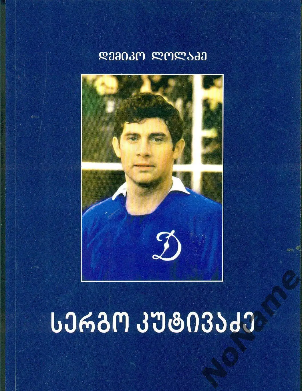Д. Лоладзе Серго Кутивадзе. Тбилиси, 2014 г., 163 стр.