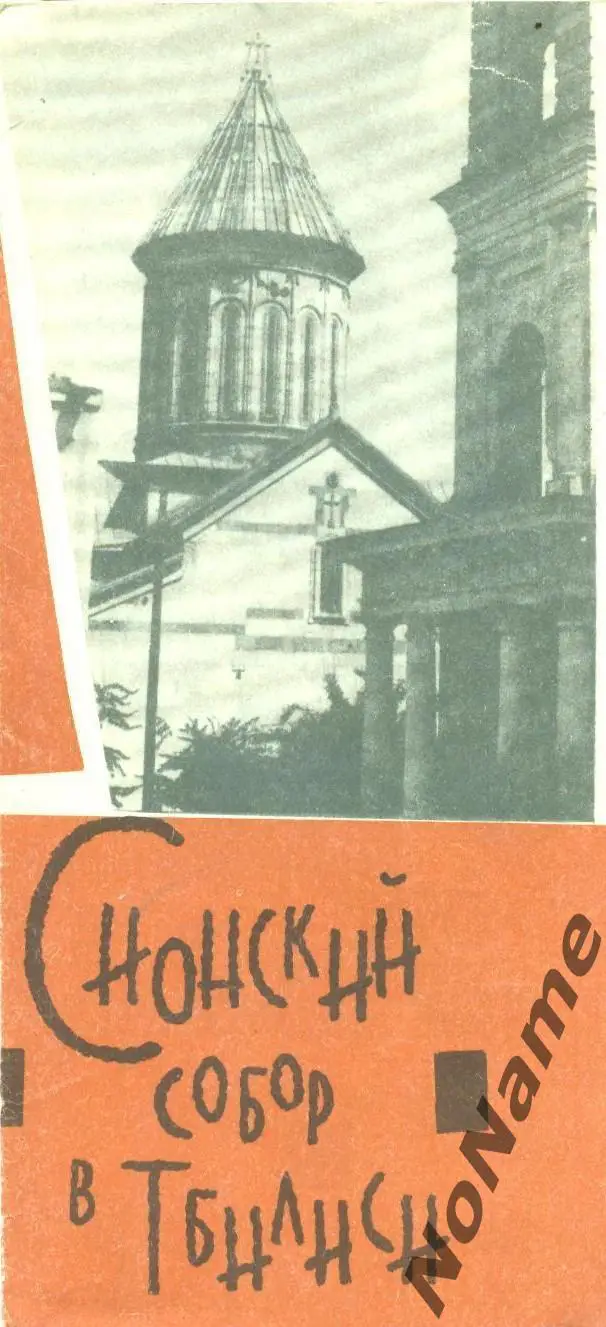 Сионский собор в Тбилиси. 1966 г.