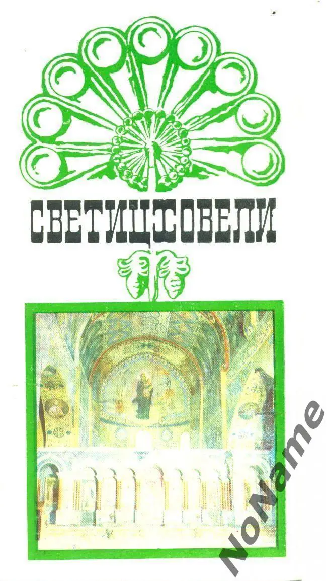 Светицховели (Грузия). 1987 г.