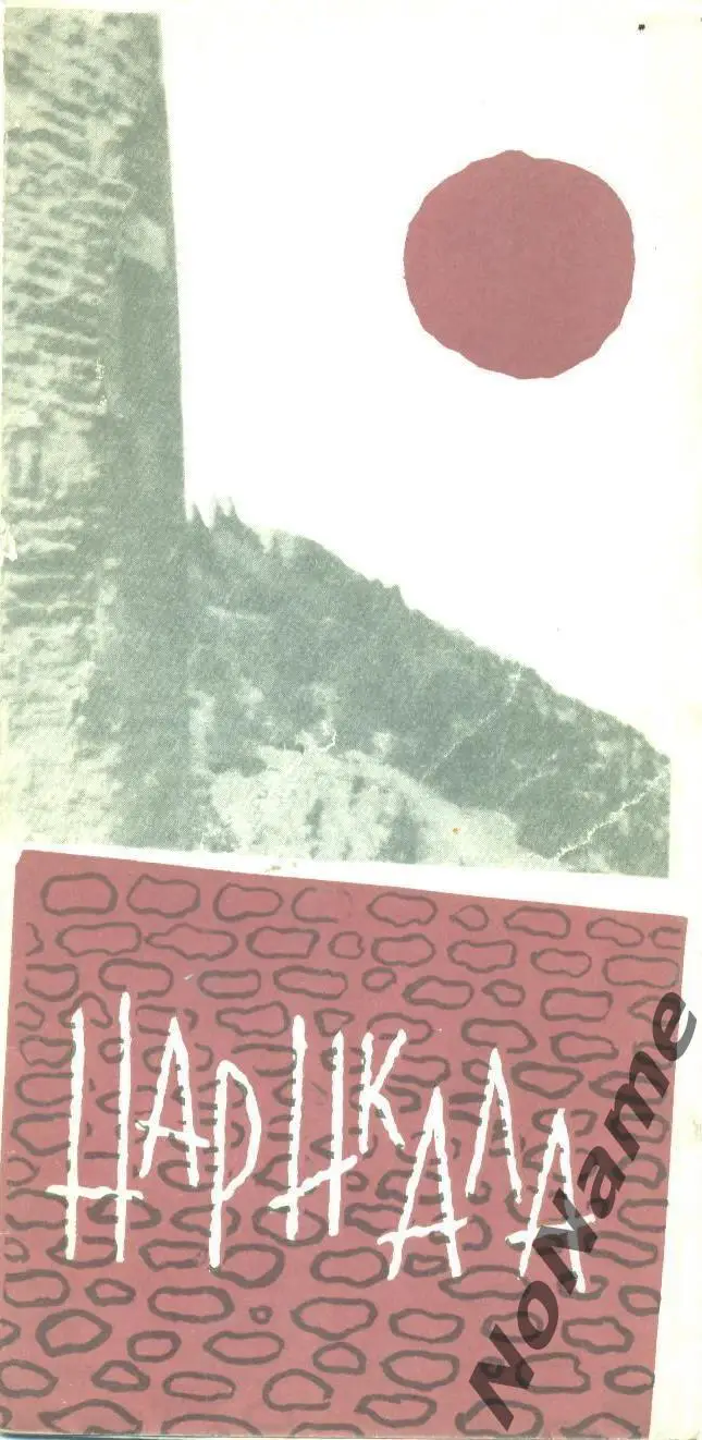 Нарикала (Тбилиси). 1966 г.