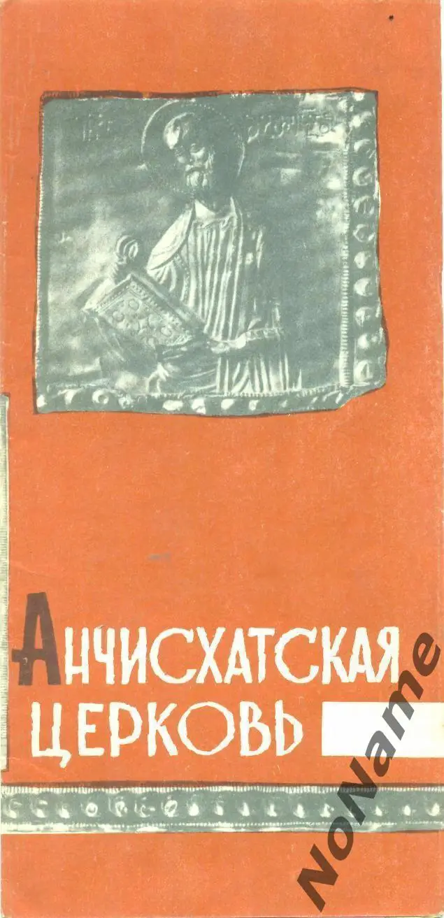 Анчисхатская церковь (Тбилиси). 1966 г.