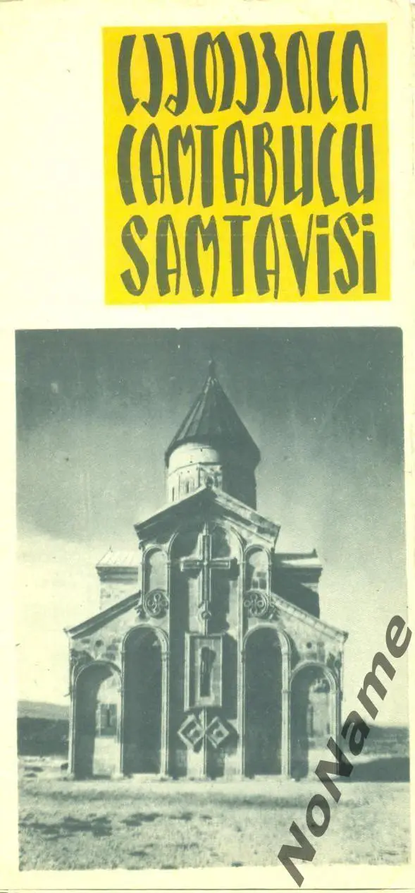 Самтависи (Грузия). 1966 г.