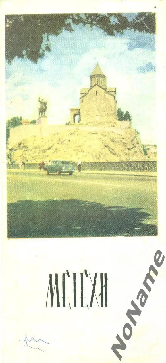 Метехи (Грузия). 1969 г.