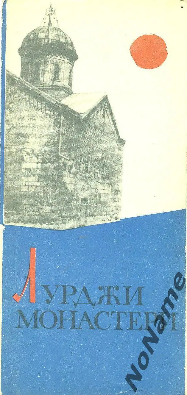 Лурджи Монастери (Грузия). 1966 г.