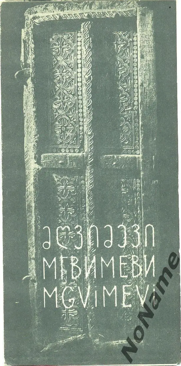 Мгвимеви (Грузия). 1966 г.