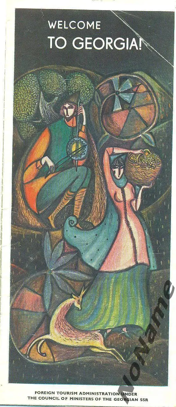 добро пожаловать в Грузию
