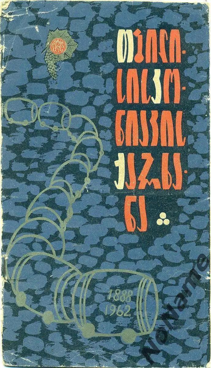 Тбилисский коньячный завод. 1962 г.