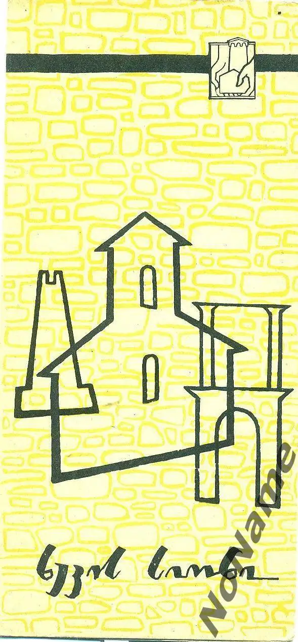 Сиони в Хеви (Грузия). 1966 г.