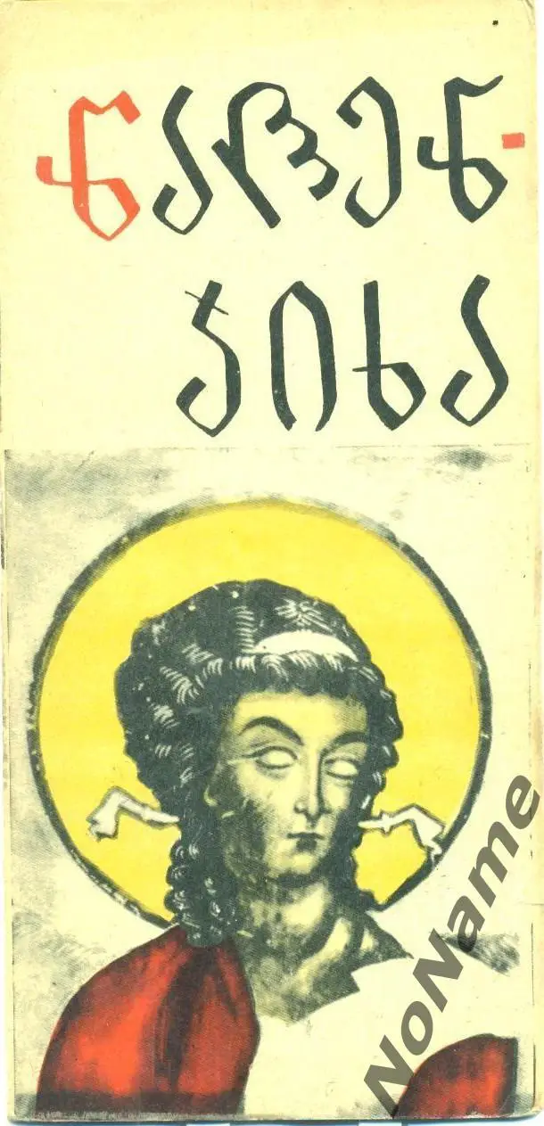 Цаленджиха (Грузия). 1966 г.