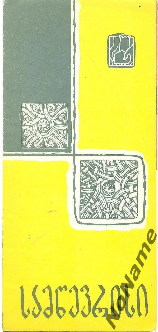 Самцевриси (Грузия). 1966 г.