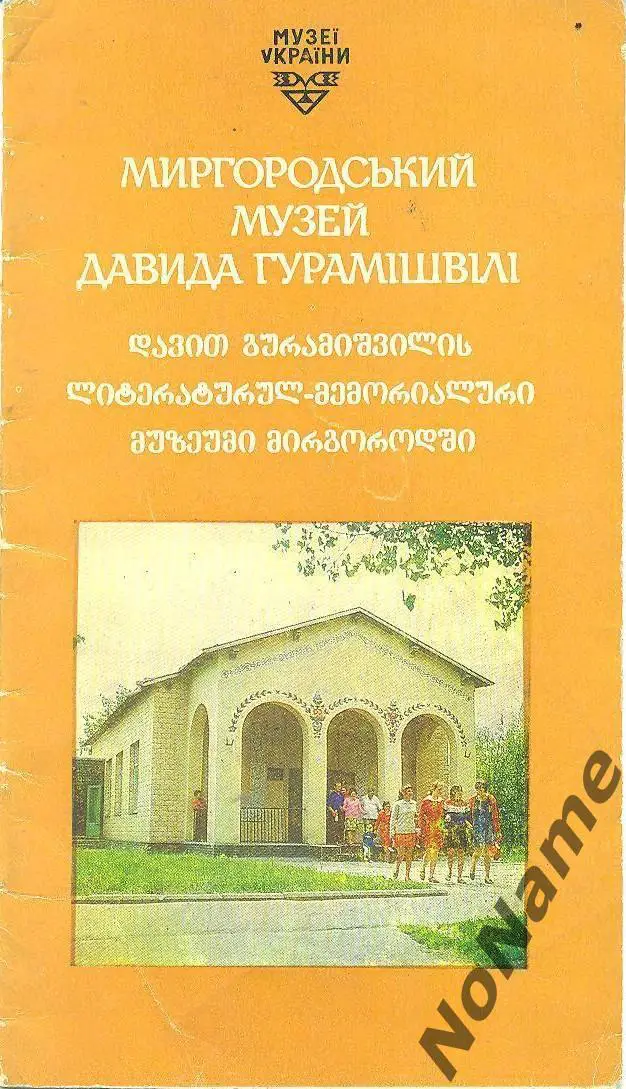 Миргородский музей Давида Гурамишвили