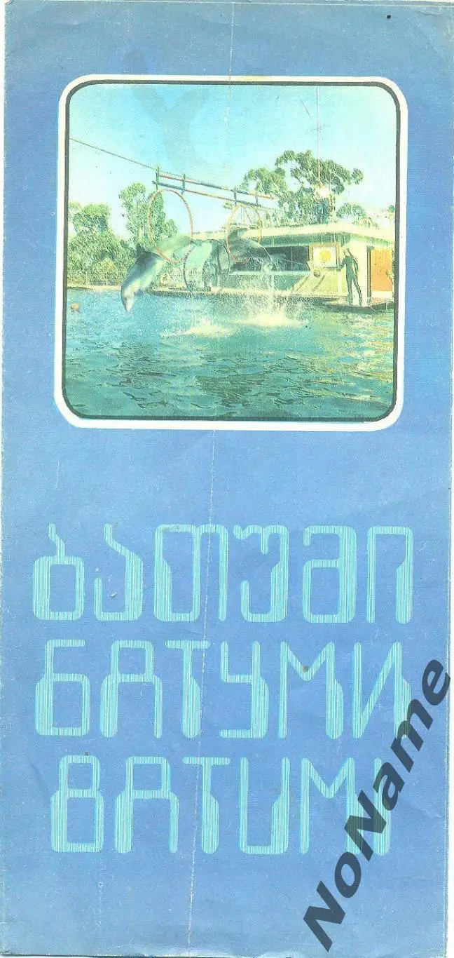 Батуми. 1980 г.