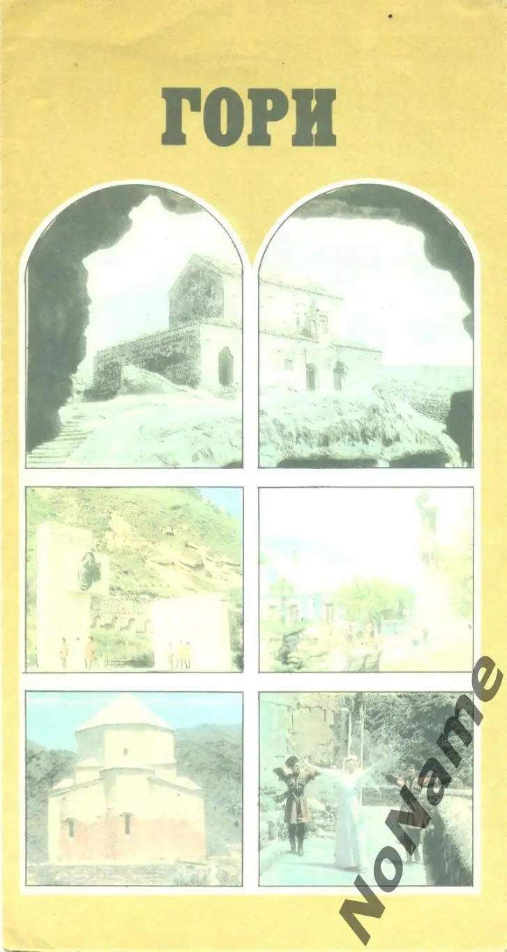 Гори, Грузия (на немецком языке)