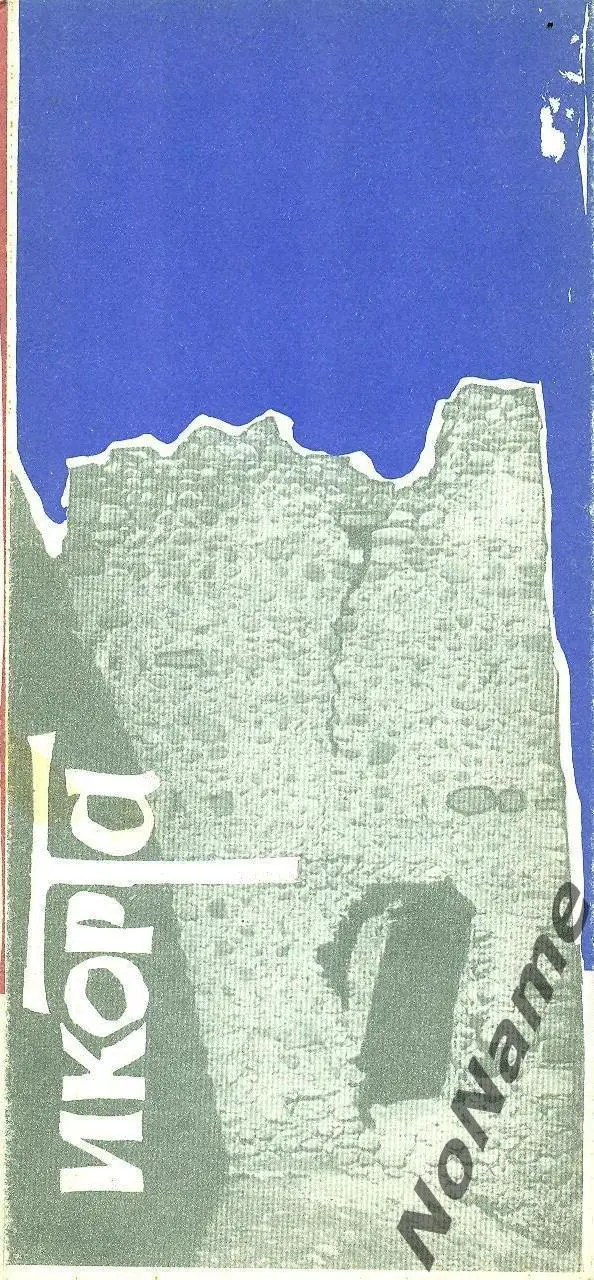 Икорта (Грузия). 1969 г.