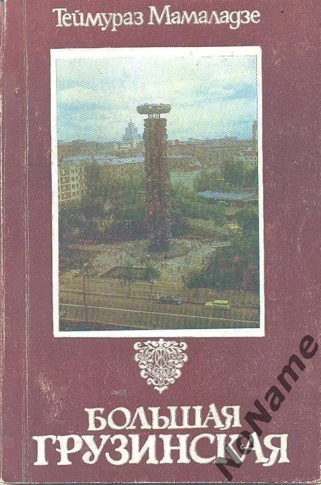Т. Мамаладзе Большая Грузинская. Тбилиси, изд-во Мерани, 165 стр., 1983 г.