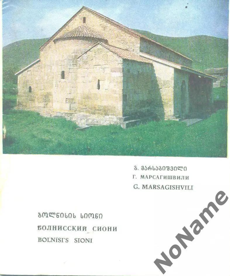 Болнисский Сиони (Грузия). 1984 г.