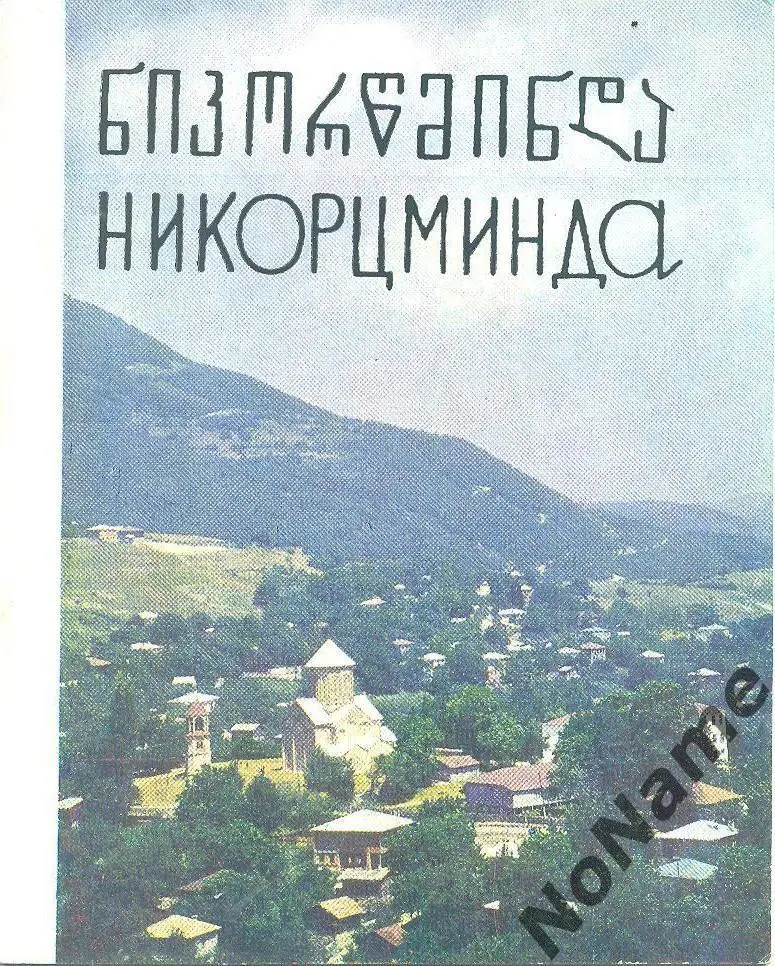 Никорцминда (Грузия). 1988 г.