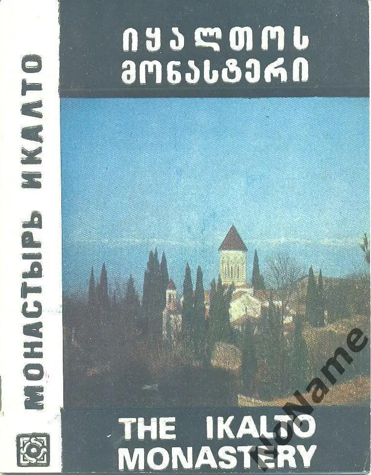 Монастырь Икалто (Грузия). 1985 г.