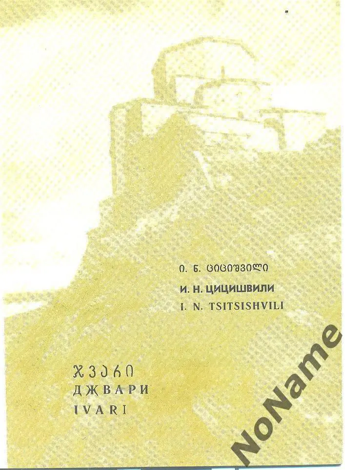 Джвари (Грузия). 1981 г.