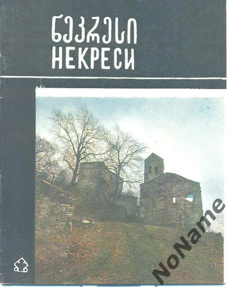 Некреси (Грузия). 1986 г.