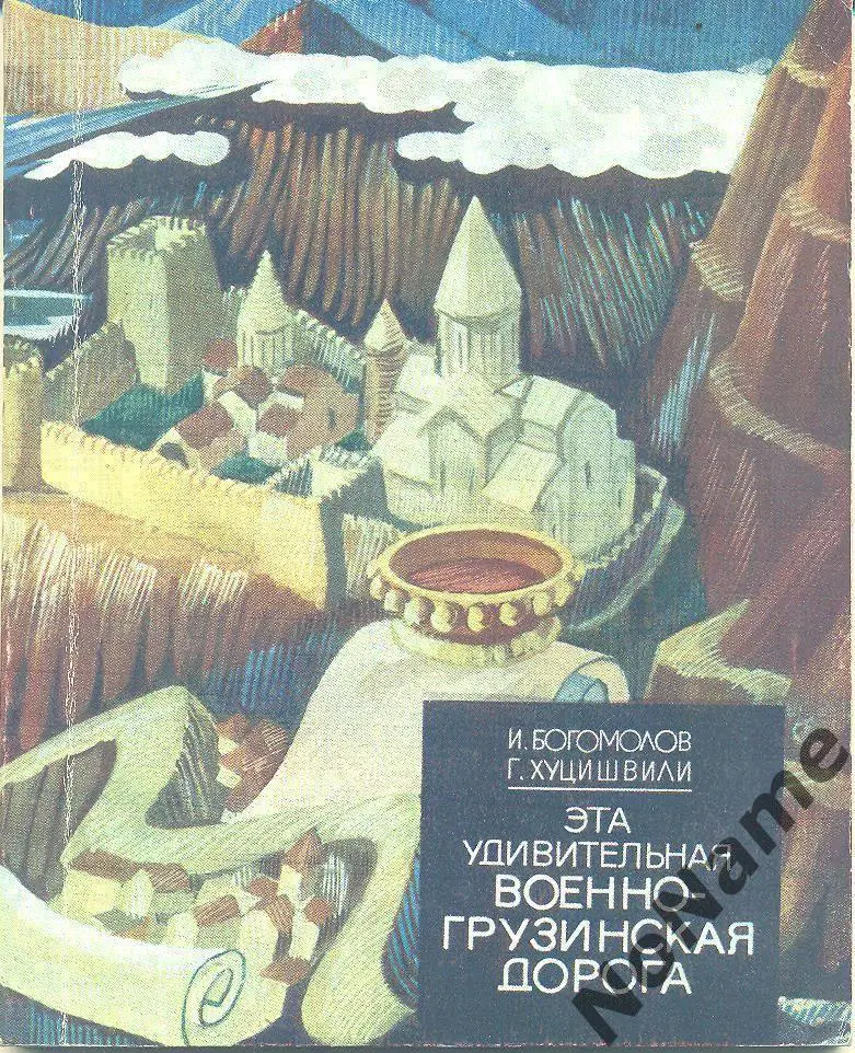 И. Богомолов, Г. Хуцишвили Это удивительная военно-грузинская дорога. 1983 г.